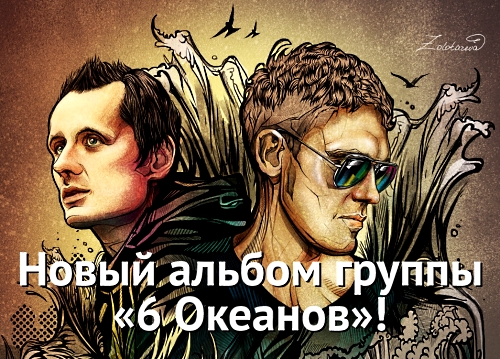 Новый альбом 6 Океанов