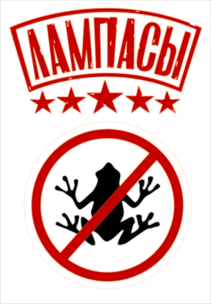 группа Лампасы