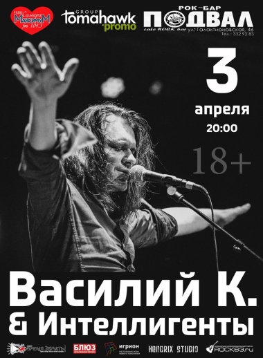 Василий К & Интеллигенты Василий К & Интеллигенты