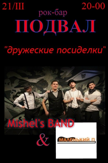 Mishel's BAND & Маленький П Mishel's BAND & Маленький П
