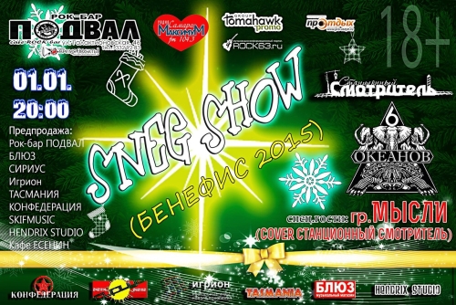 Самара, Подвал, SNEG SHOW, Станционный Смотритель Самара, Подвал, SNEG SHOW, Станционный Смотритель