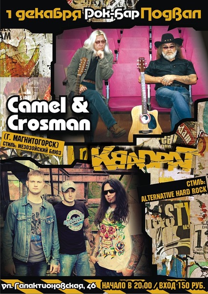 CAMEL&CROSMAN и Квадрат