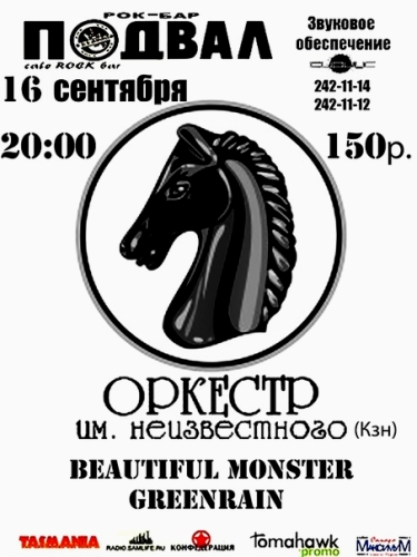 Оркестр имени неизвестного