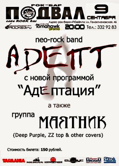 АDЕПТ