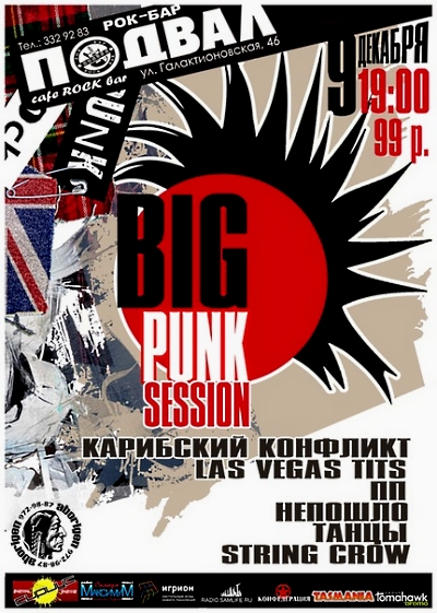 Большой PUNK Session