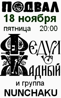 Федул Жадный и Нунчаки