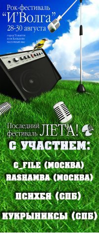 Рок-фестиваль Иволга Рок-фестиваль Иволга