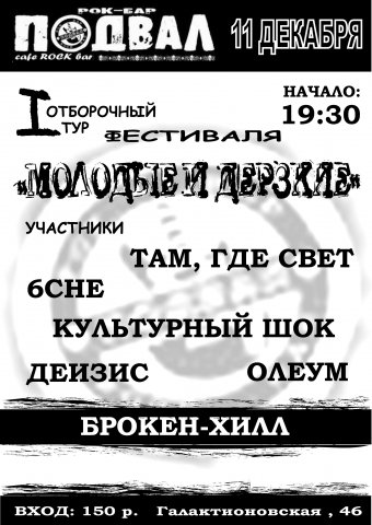 1 отборочный тур к фестивалю, рок-бар Подвал, Самара
