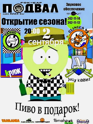 Открытие сезона в Подвале - CLINICA 63